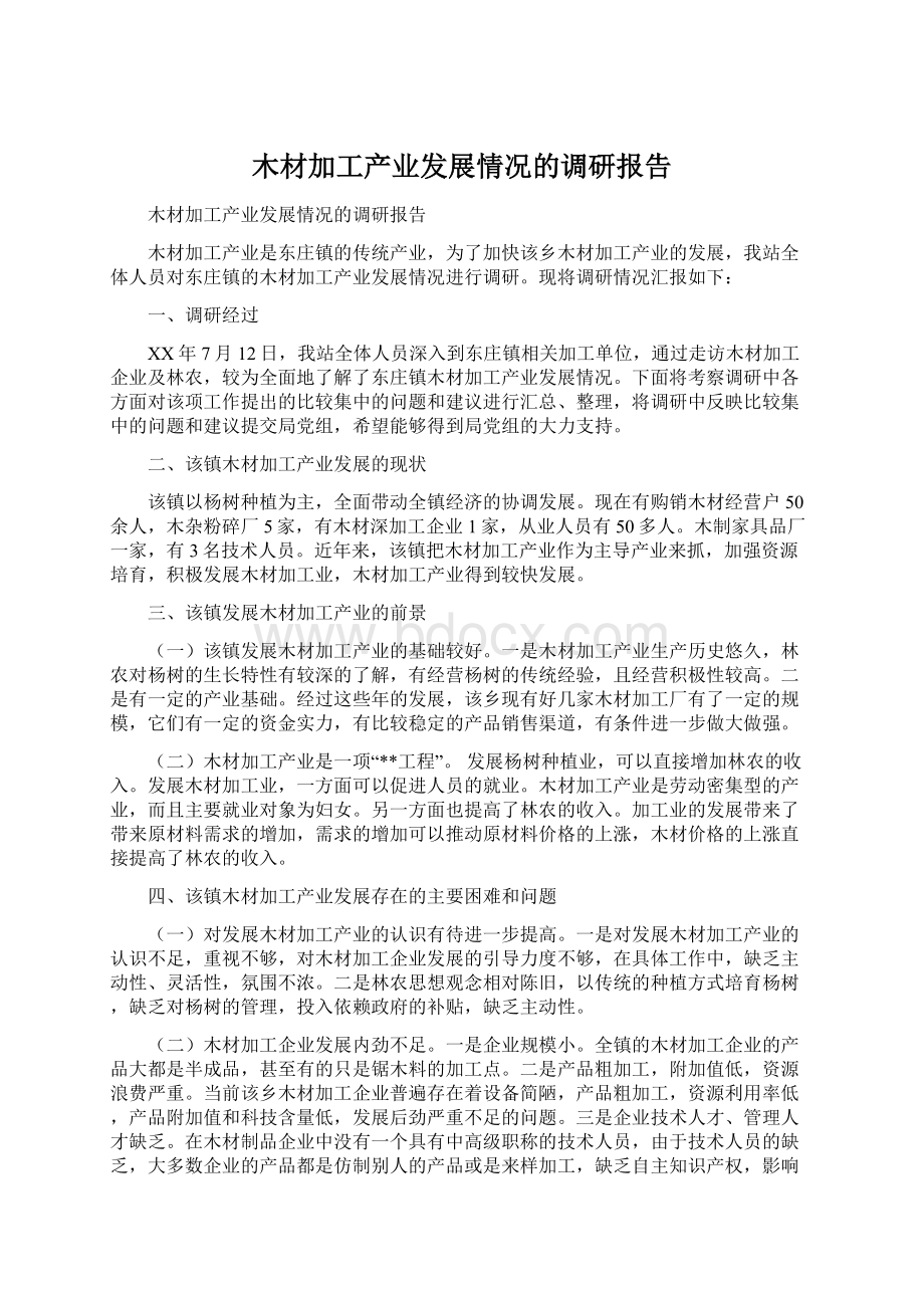 木材加工产业发展情况的调研报告.docx