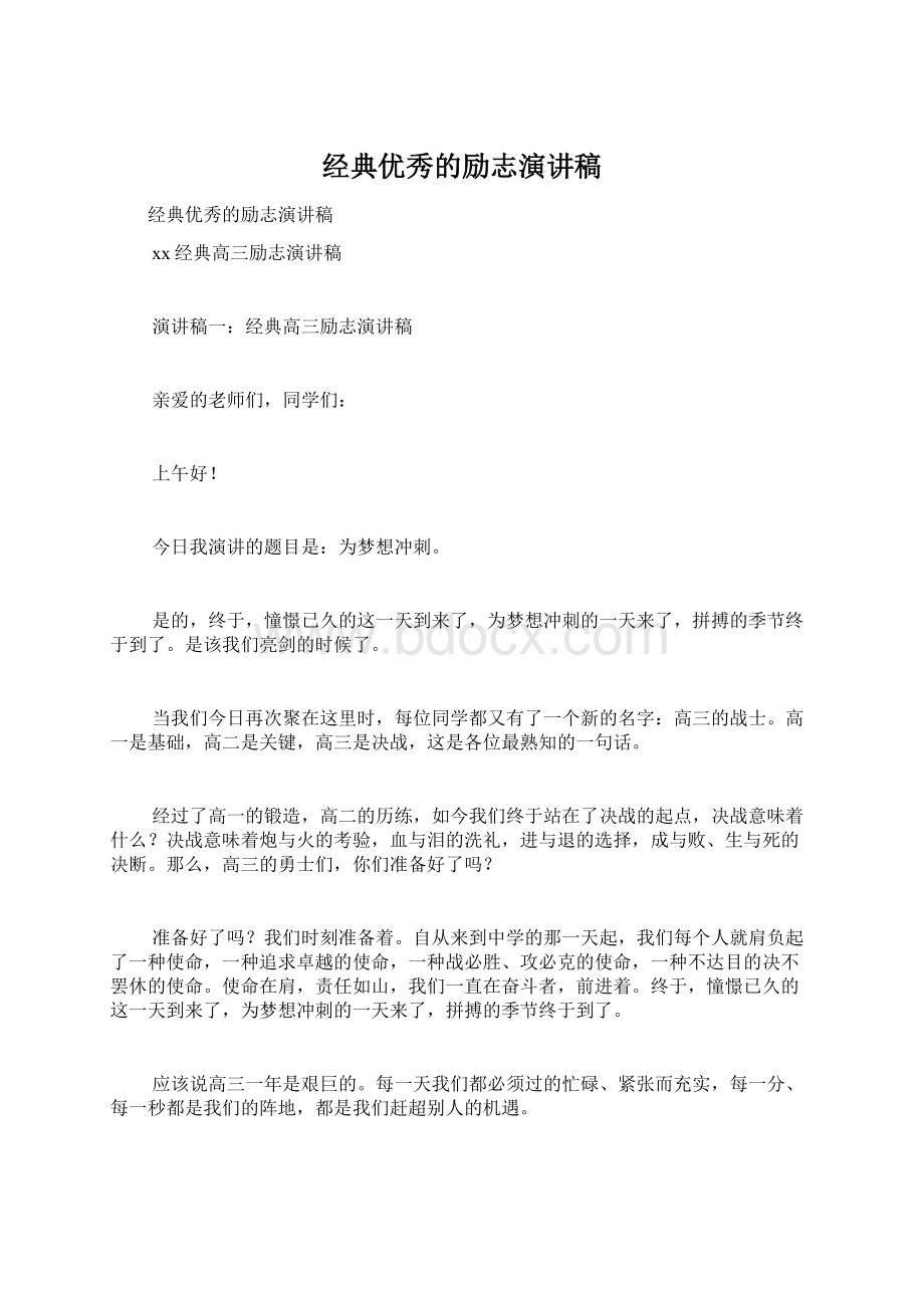 经典优秀的励志演讲稿Word格式文档下载.docx_第1页