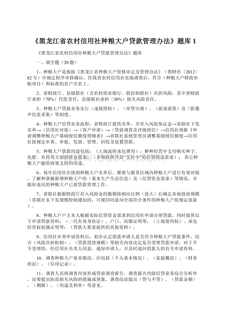 《黑龙江省农村信用社种粮大户贷款管理办法》题库1.docx_第1页