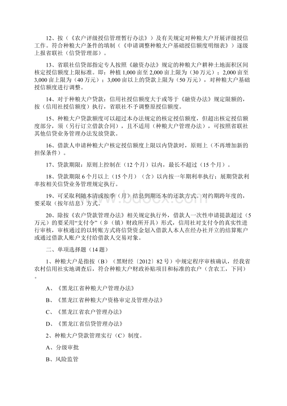 《黑龙江省农村信用社种粮大户贷款管理办法》题库1.docx_第2页