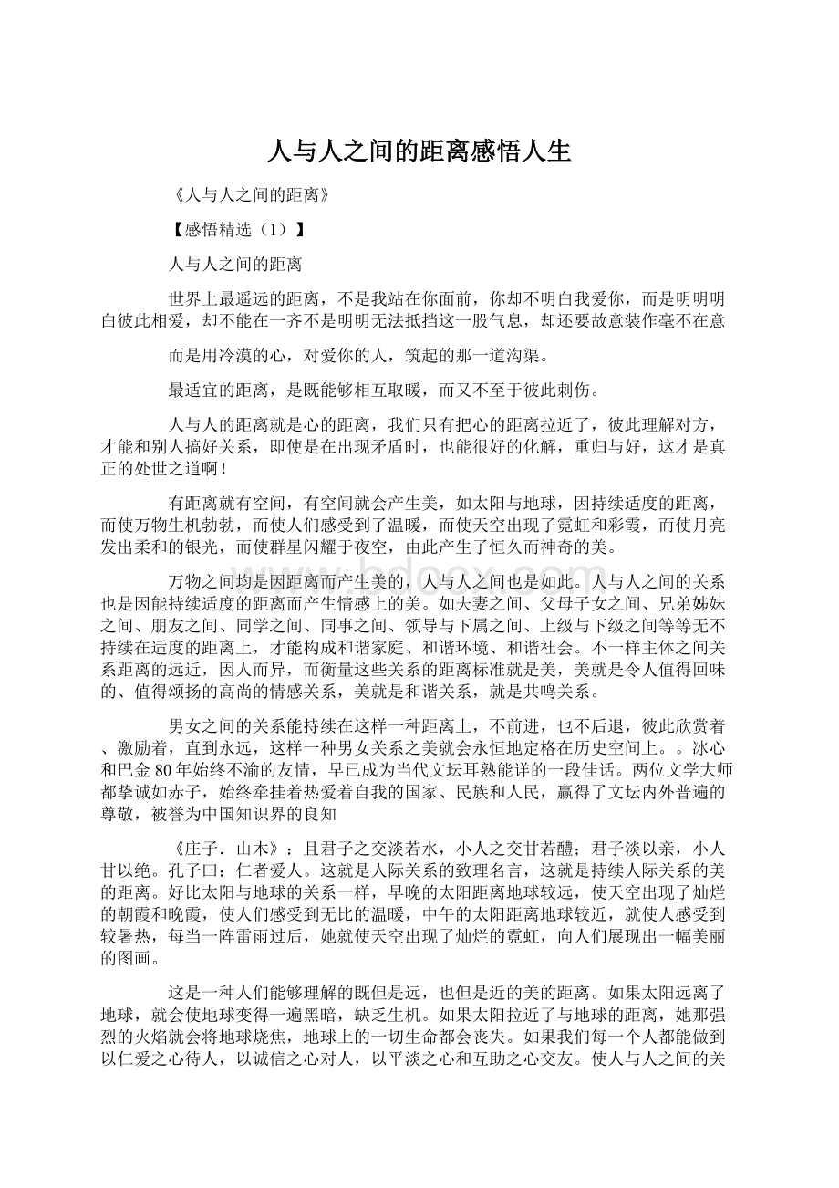 人与人之间的距离感悟人生Word格式文档下载.docx