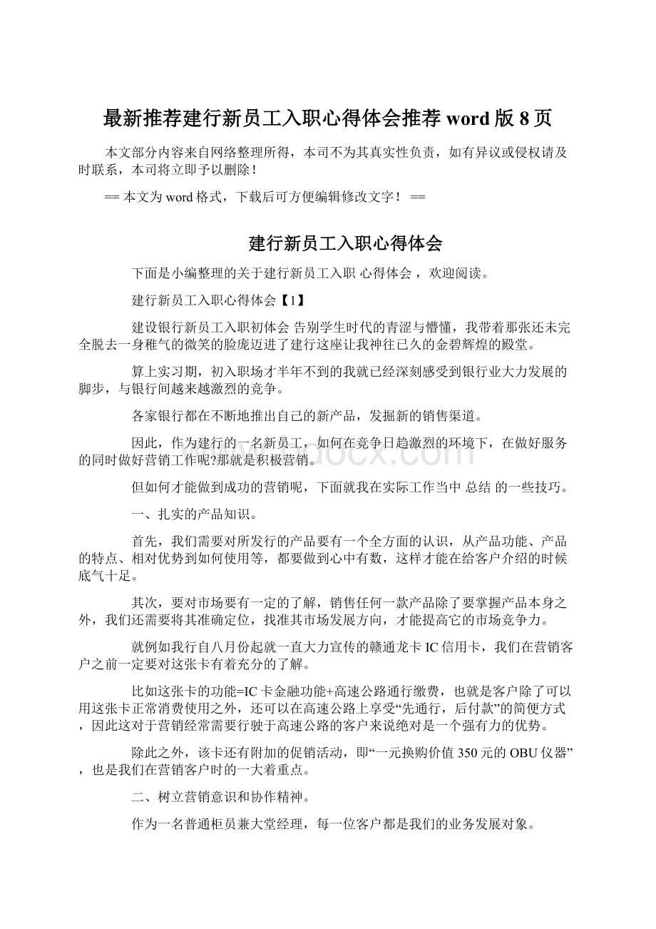 最新推荐建行新员工入职心得体会推荐word版 8页Word文档格式.docx