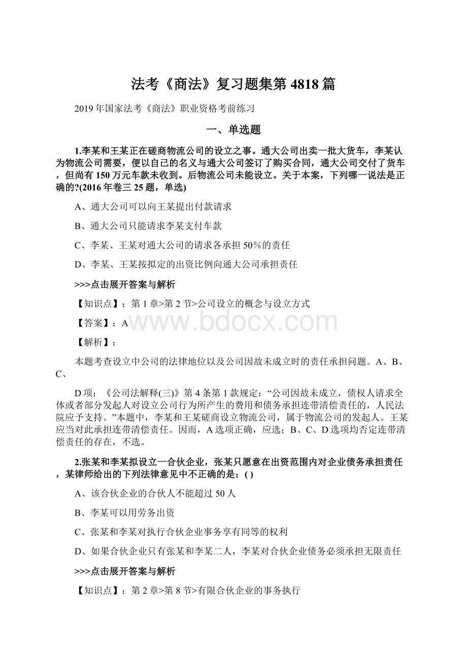 法考《商法》复习题集第4818篇Word文档下载推荐.docx_第1页