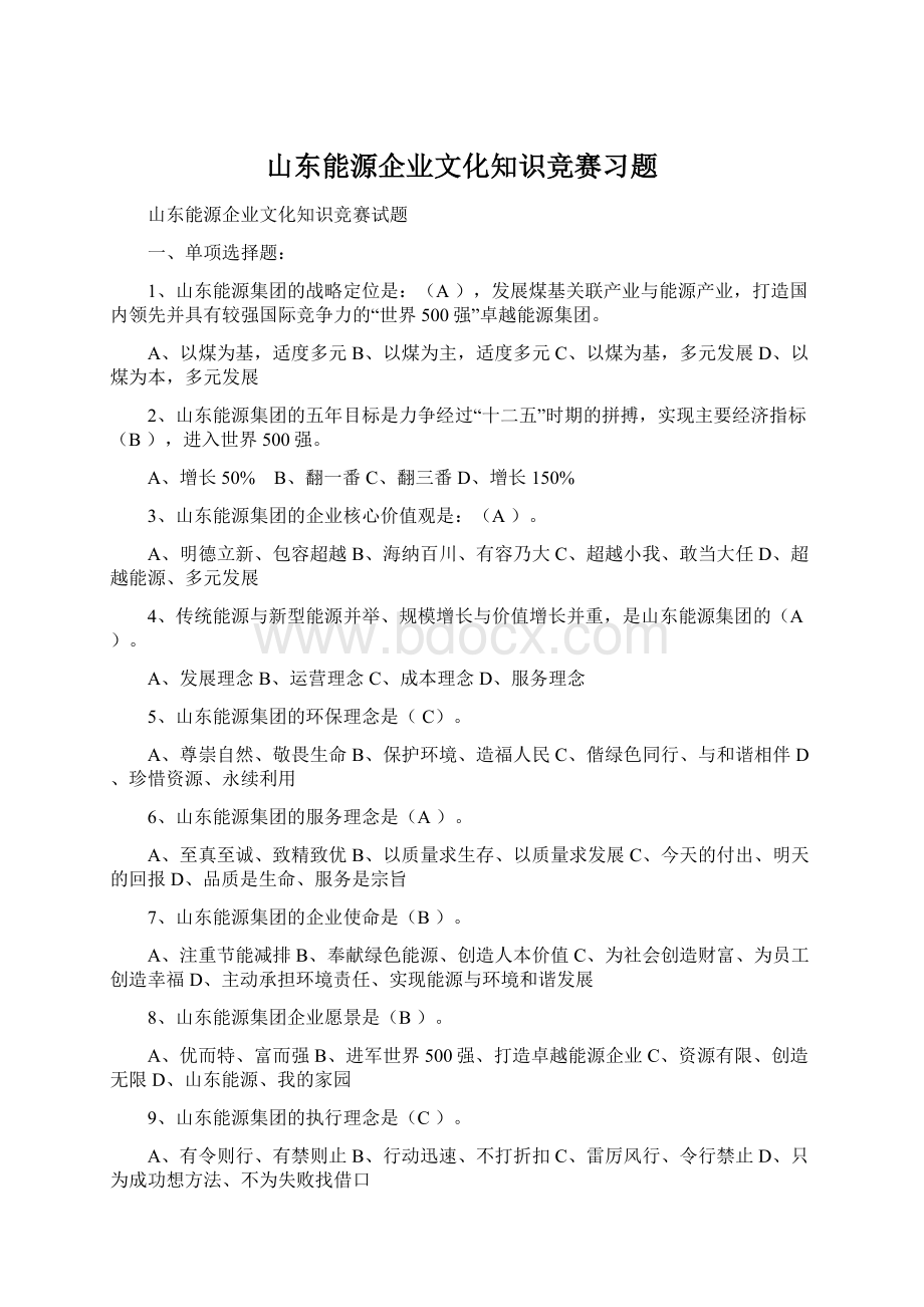 山东能源企业文化知识竞赛习题.docx_第1页