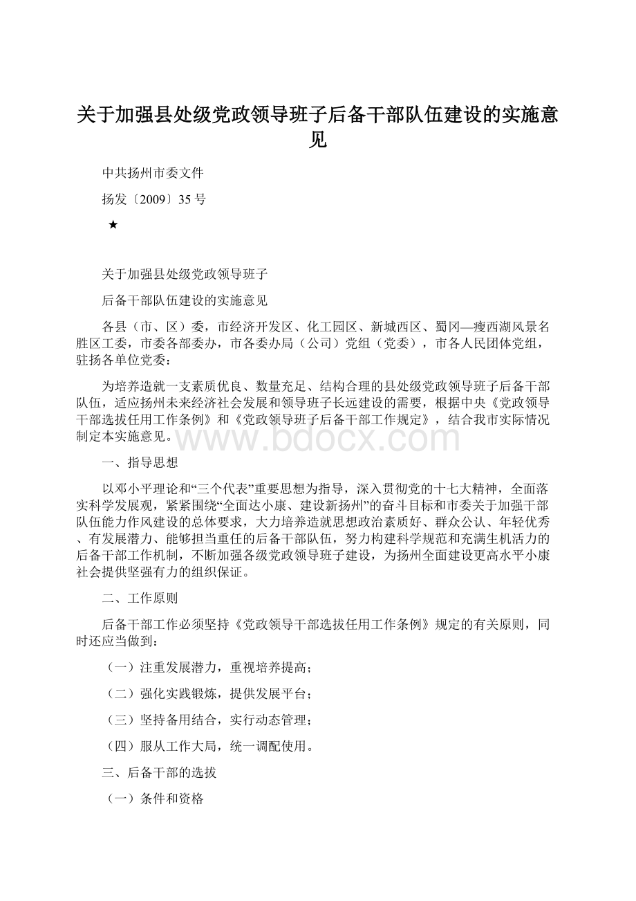 关于加强县处级党政领导班子后备干部队伍建设的实施意见文档格式.docx_第1页