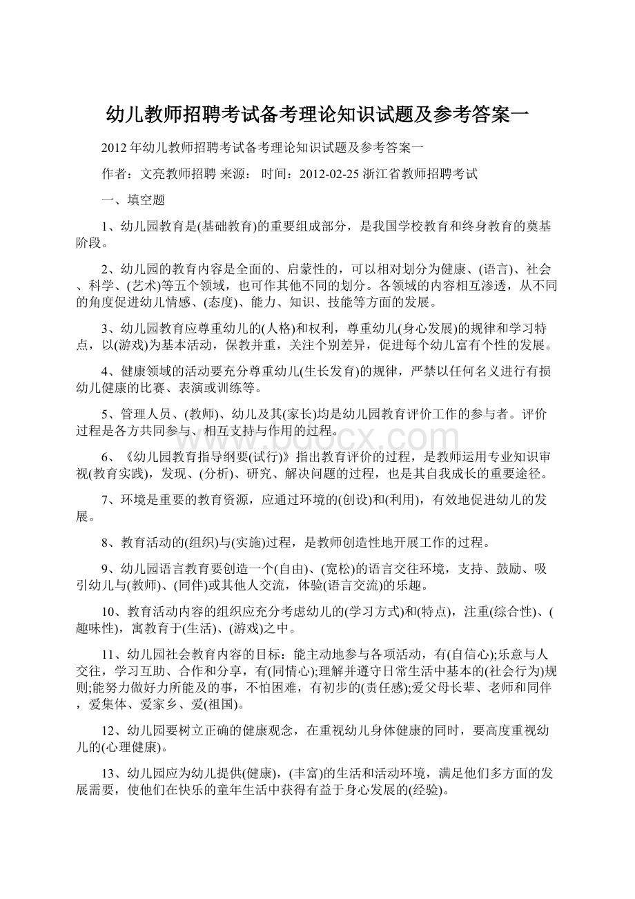 幼儿教师招聘考试备考理论知识试题及参考答案一.docx_第1页