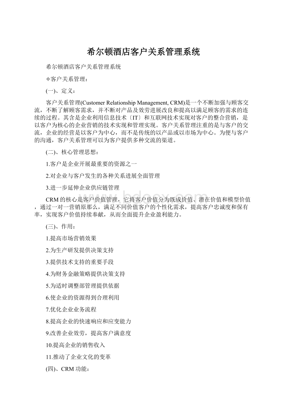 希尔顿酒店客户关系管理系统Word格式.docx