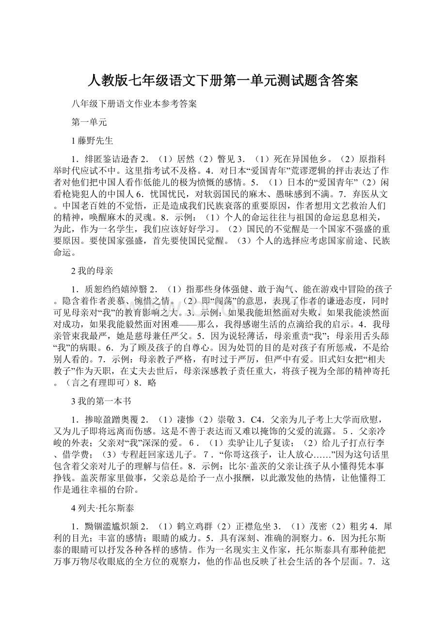 人教版七年级语文下册第一单元测试题含答案.docx