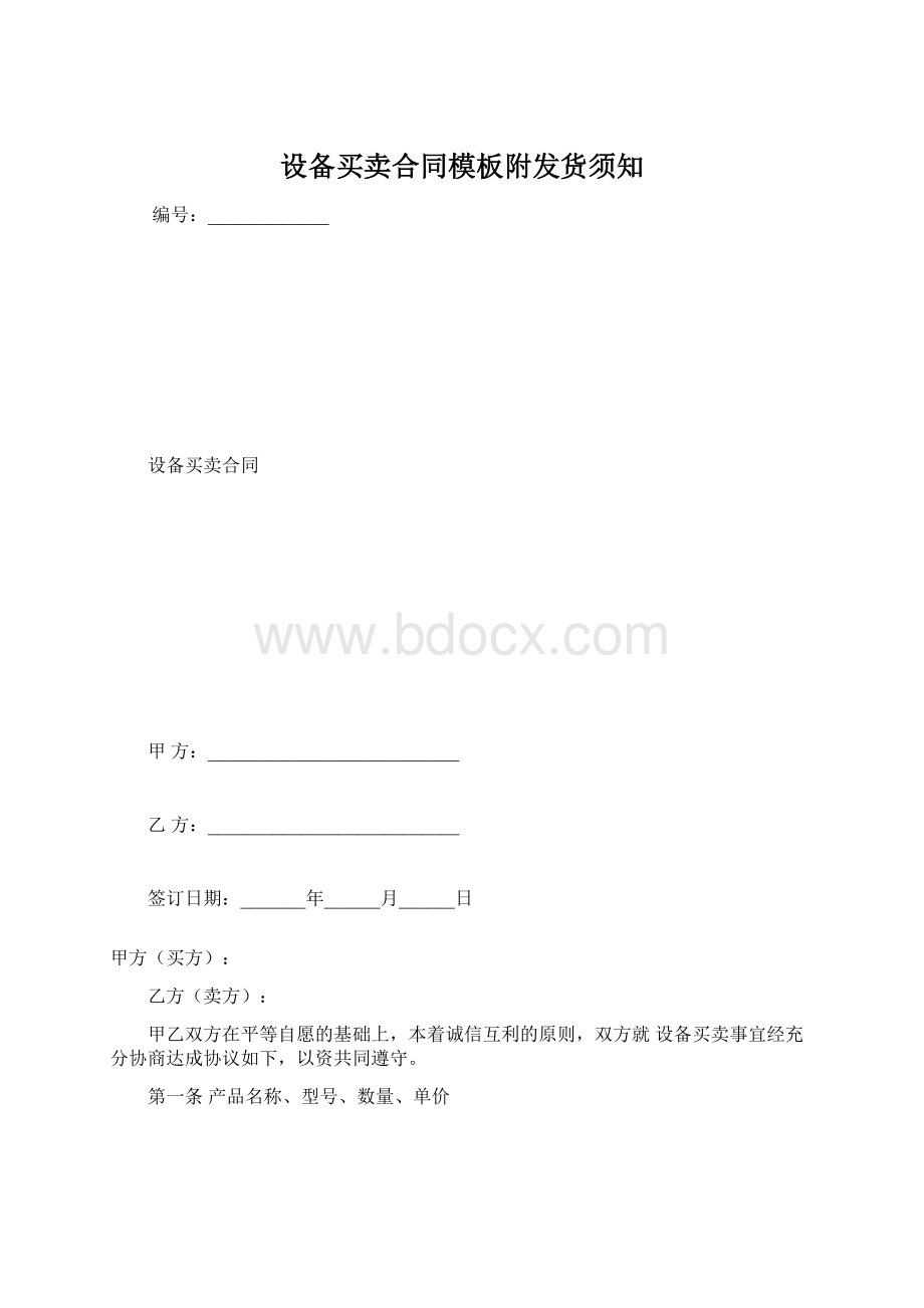 设备买卖合同模板附发货须知.docx_第1页