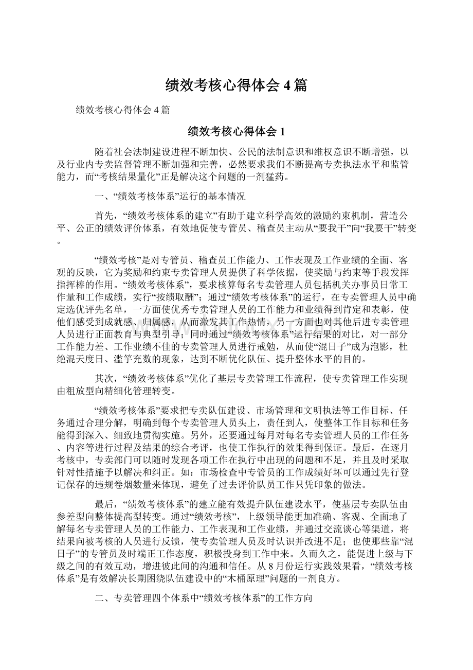 绩效考核心得体会4篇.docx