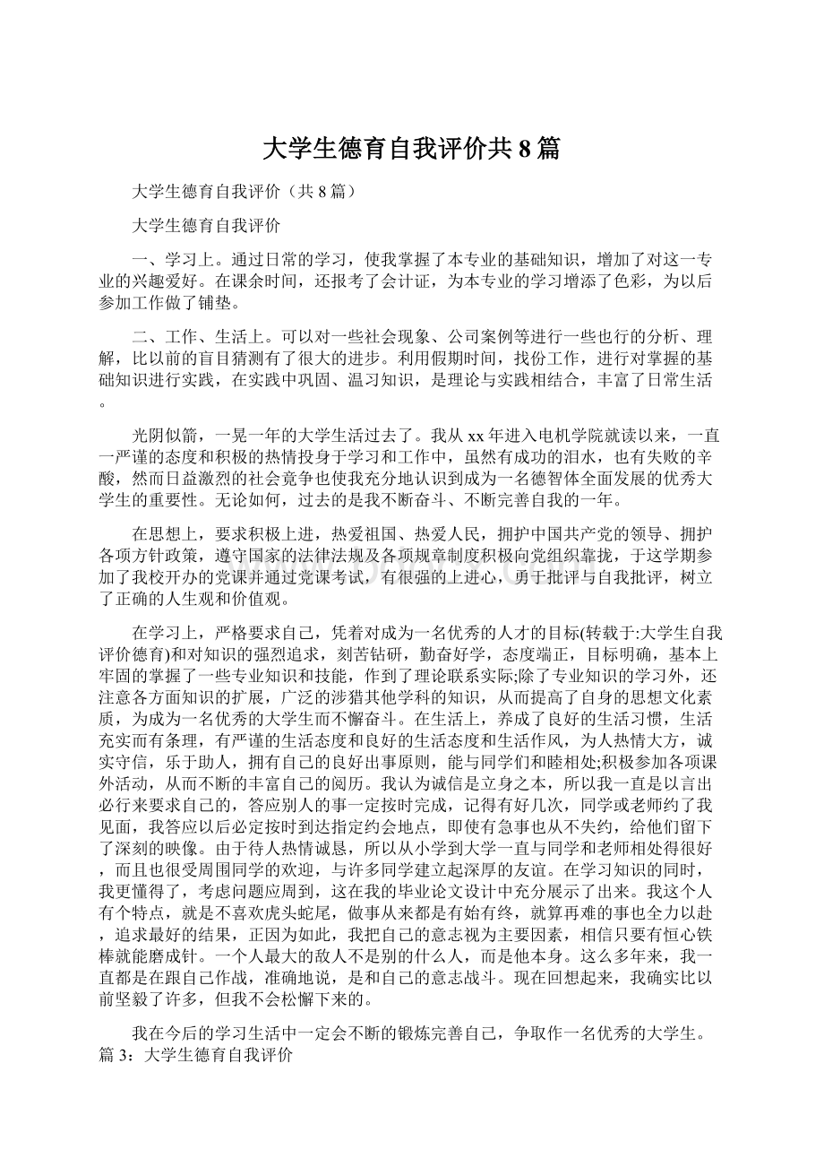 大学生德育自我评价共8篇Word文件下载.docx_第1页