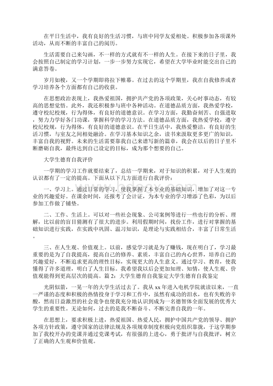 大学生德育自我评价共8篇Word文件下载.docx_第3页