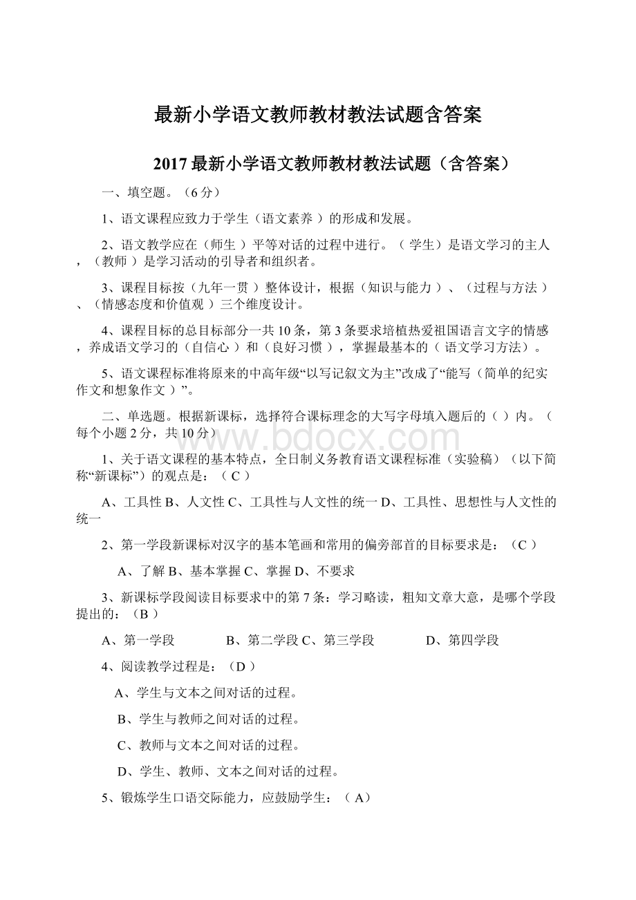 最新小学语文教师教材教法试题含答案文档格式.docx_第1页