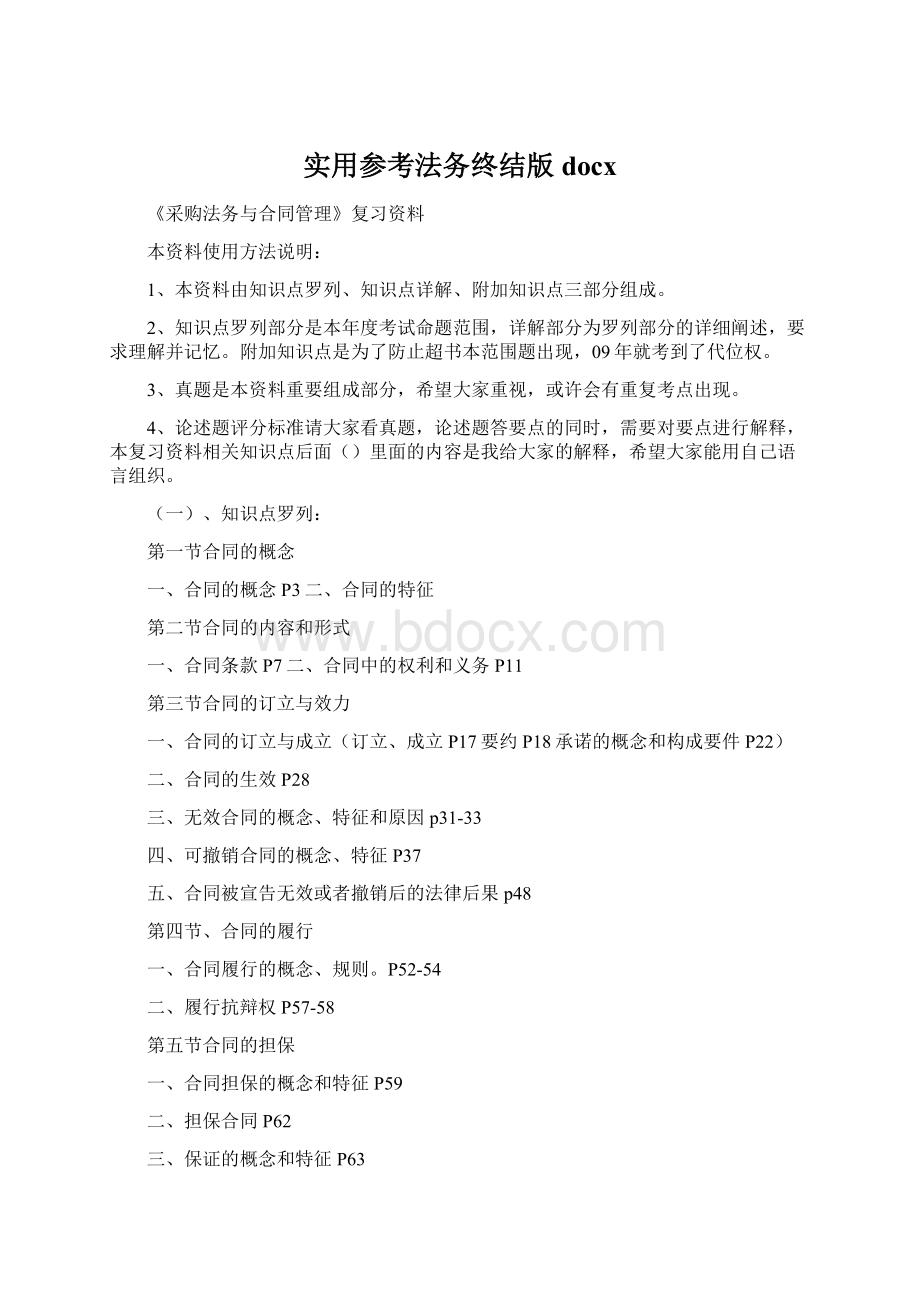 实用参考法务终结版docxWord下载.docx_第1页