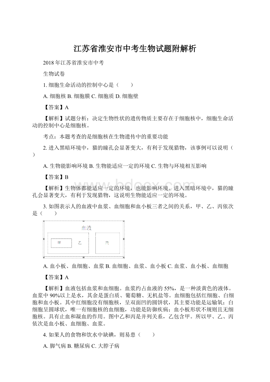 江苏省淮安市中考生物试题附解析Word文档下载推荐.docx