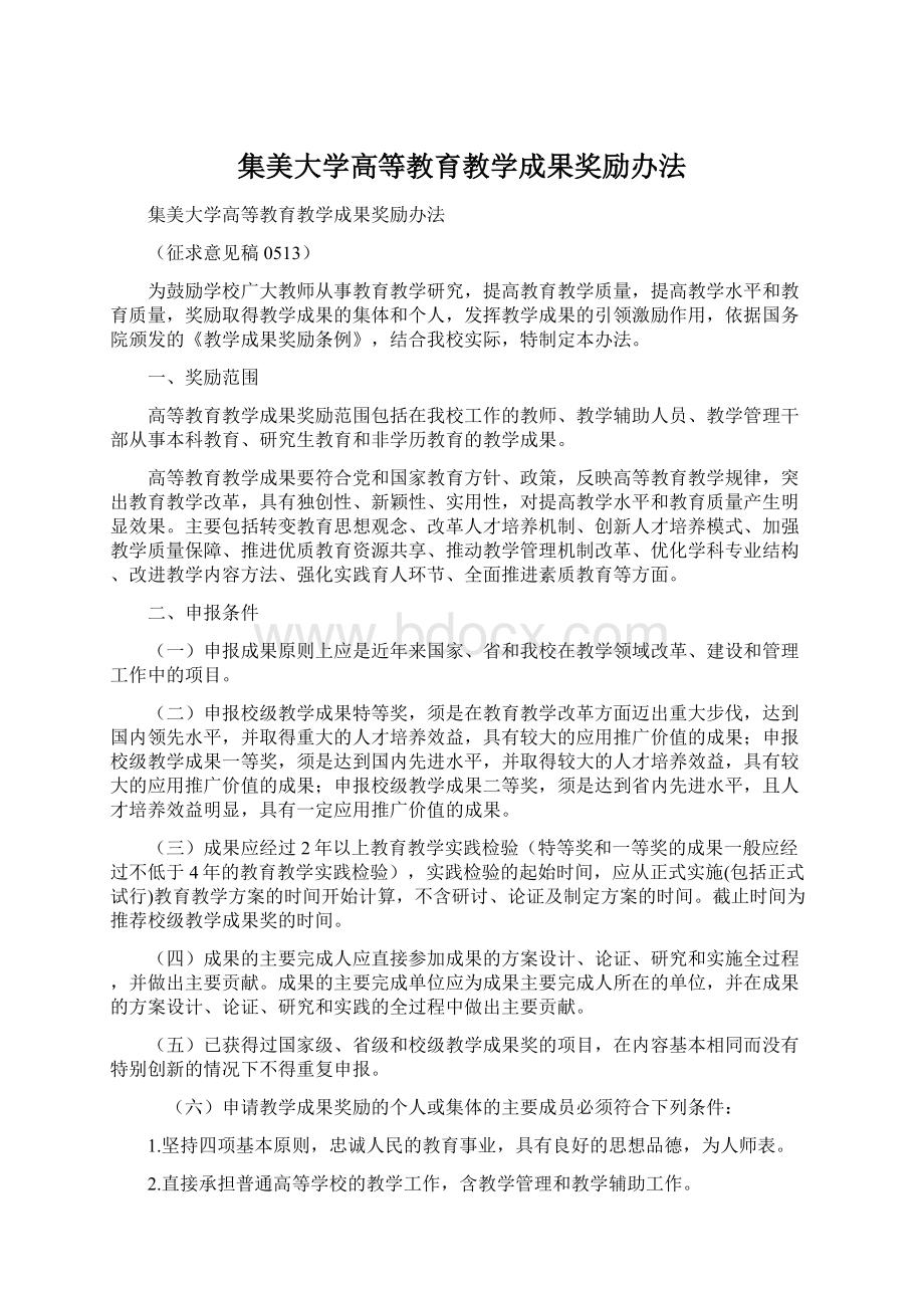 集美大学高等教育教学成果奖励办法.docx_第1页