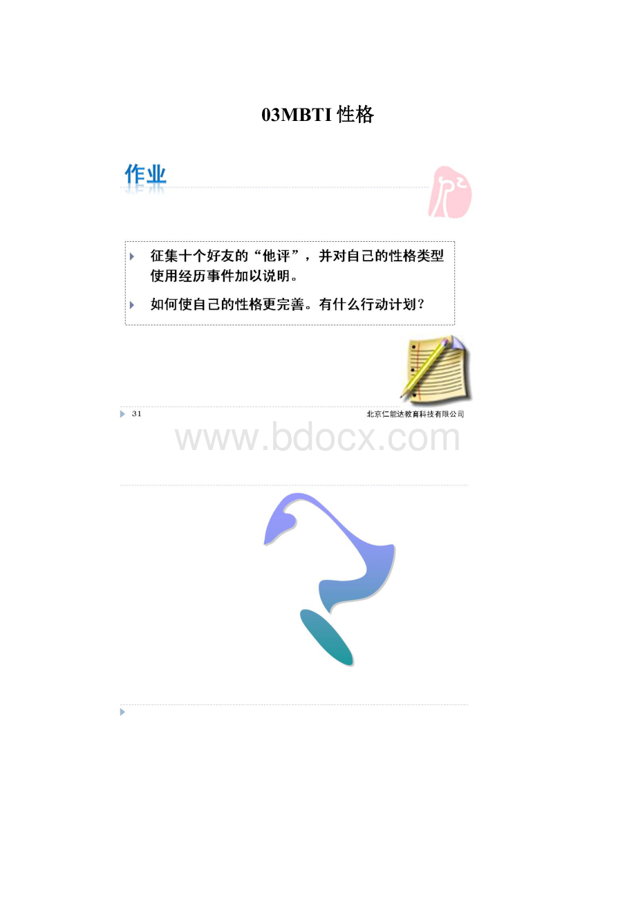 03MBTI性格Word文档格式.docx_第1页