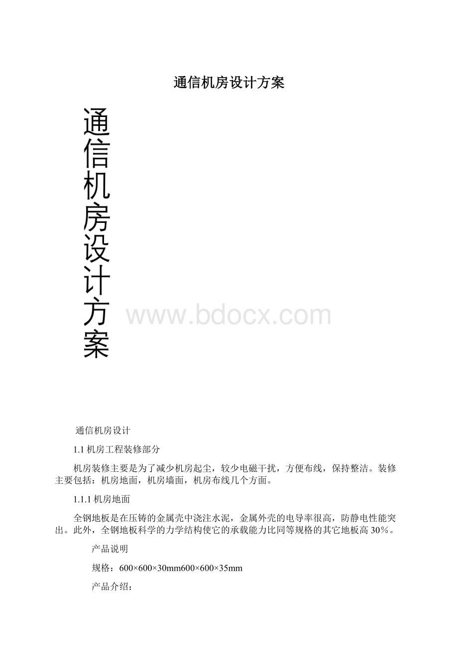 通信机房设计方案Word文档格式.docx