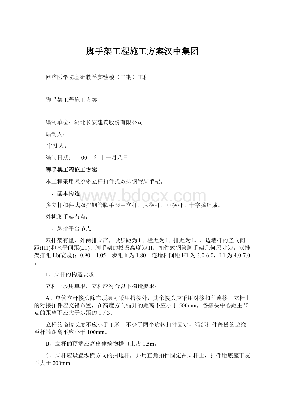 脚手架工程施工方案汉中集团.docx_第1页