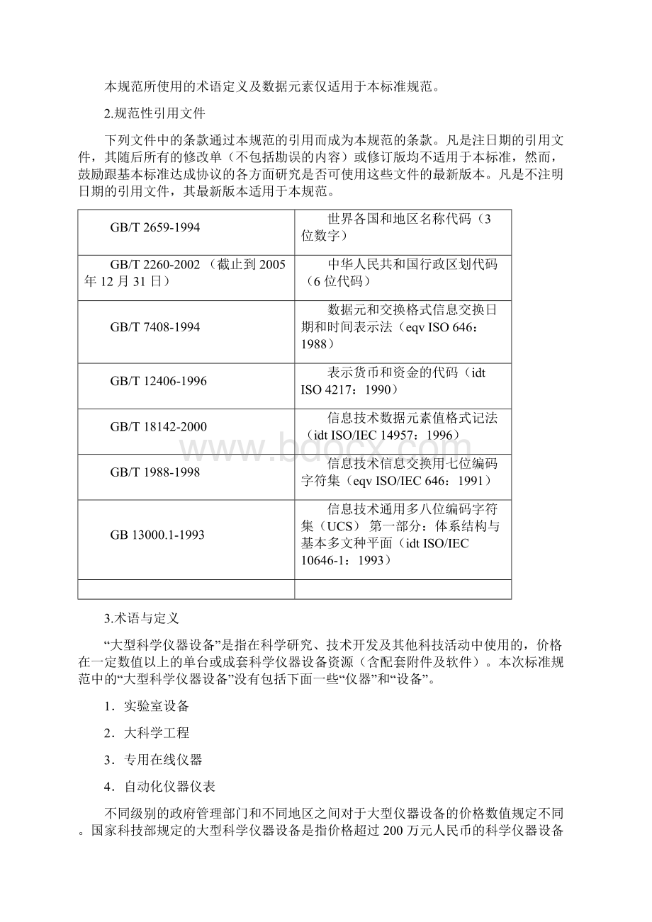 国家科技基础条件平台建设项目课件doc.docx_第2页