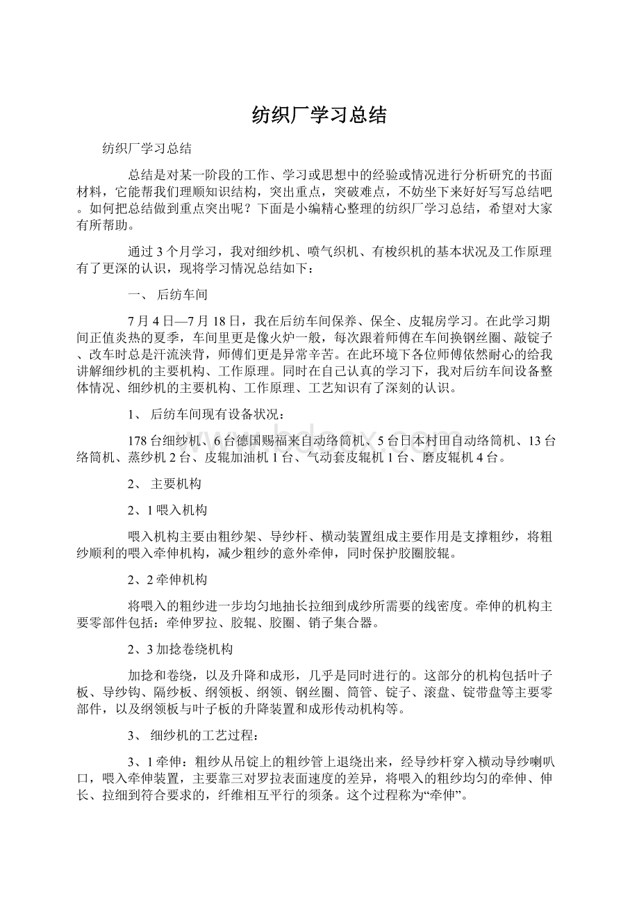 纺织厂学习总结.docx_第1页