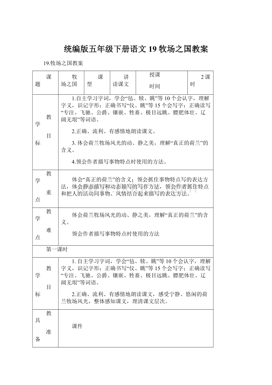 统编版五年级下册语文19 牧场之国教案.docx_第1页