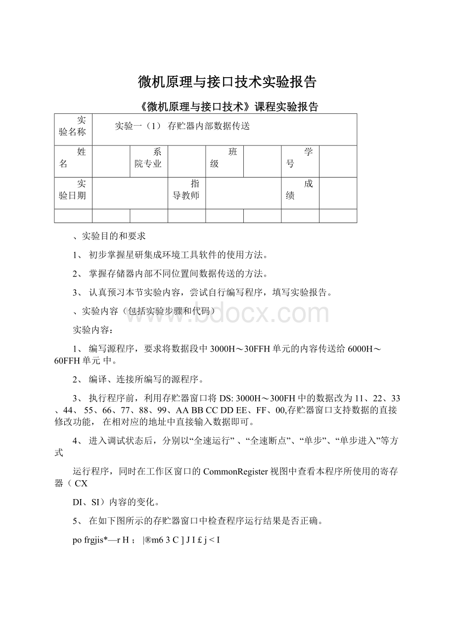 微机原理与接口技术实验报告Word下载.docx_第1页