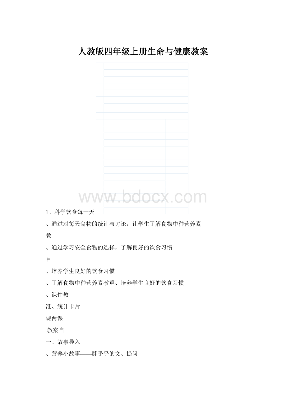 人教版四年级上册生命与健康教案.docx