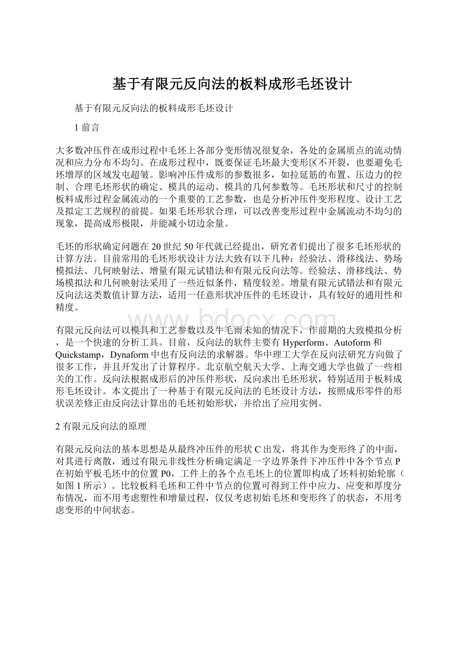 基于有限元反向法的板料成形毛坯设计.docx