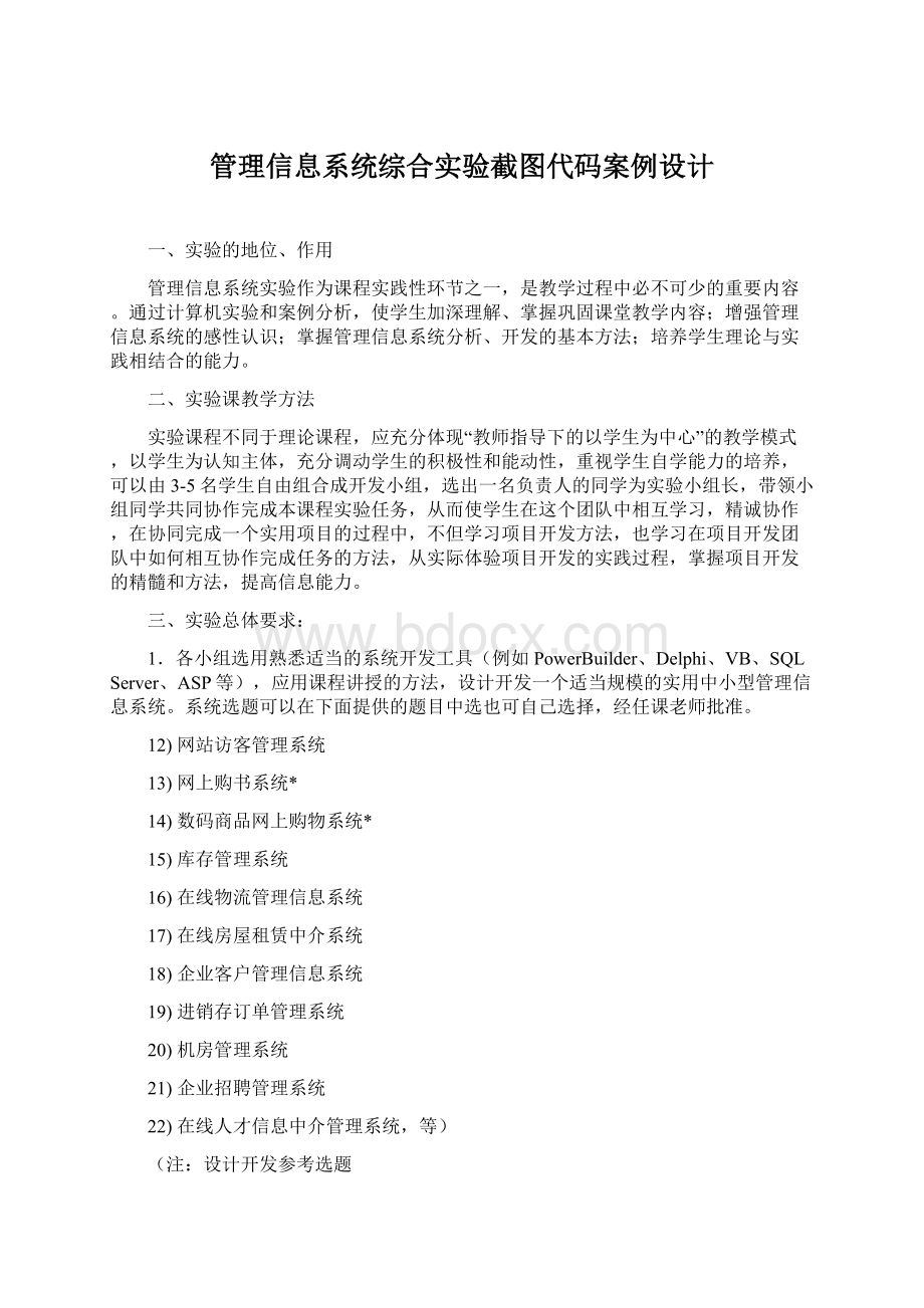 管理信息系统综合实验截图代码案例设计Word文件下载.docx_第1页