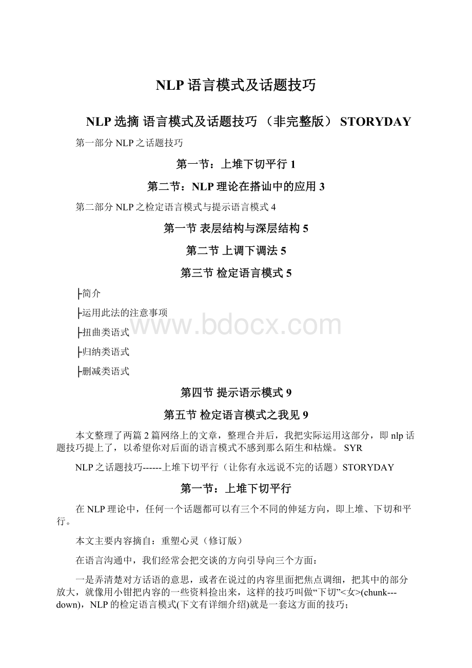 NLP语言模式及话题技巧.docx