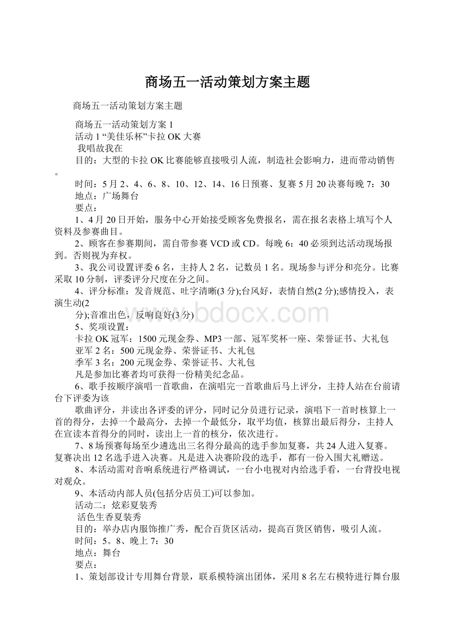 商场五一活动策划方案主题.docx