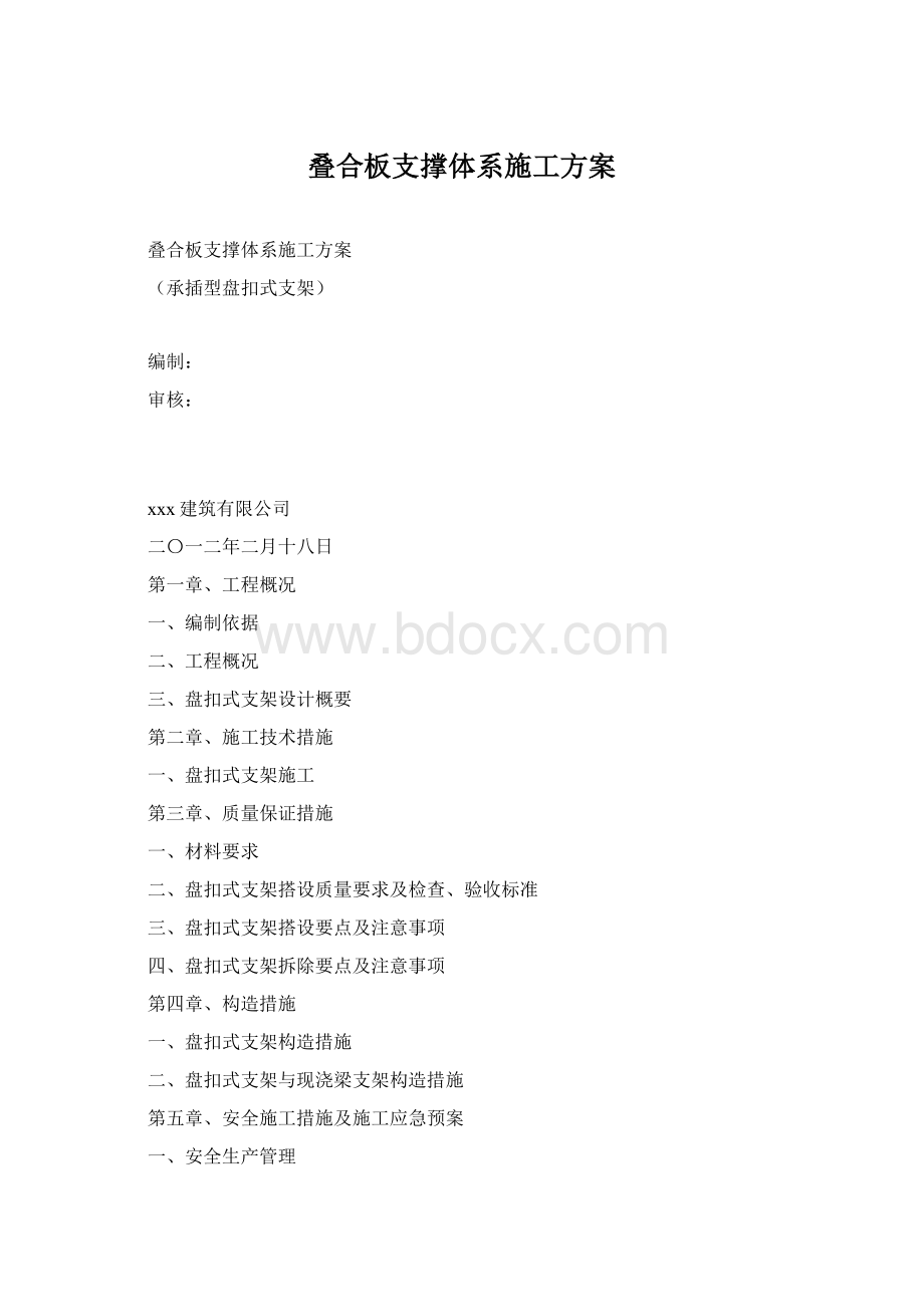 叠合板支撑体系施工方案Word格式.docx_第1页