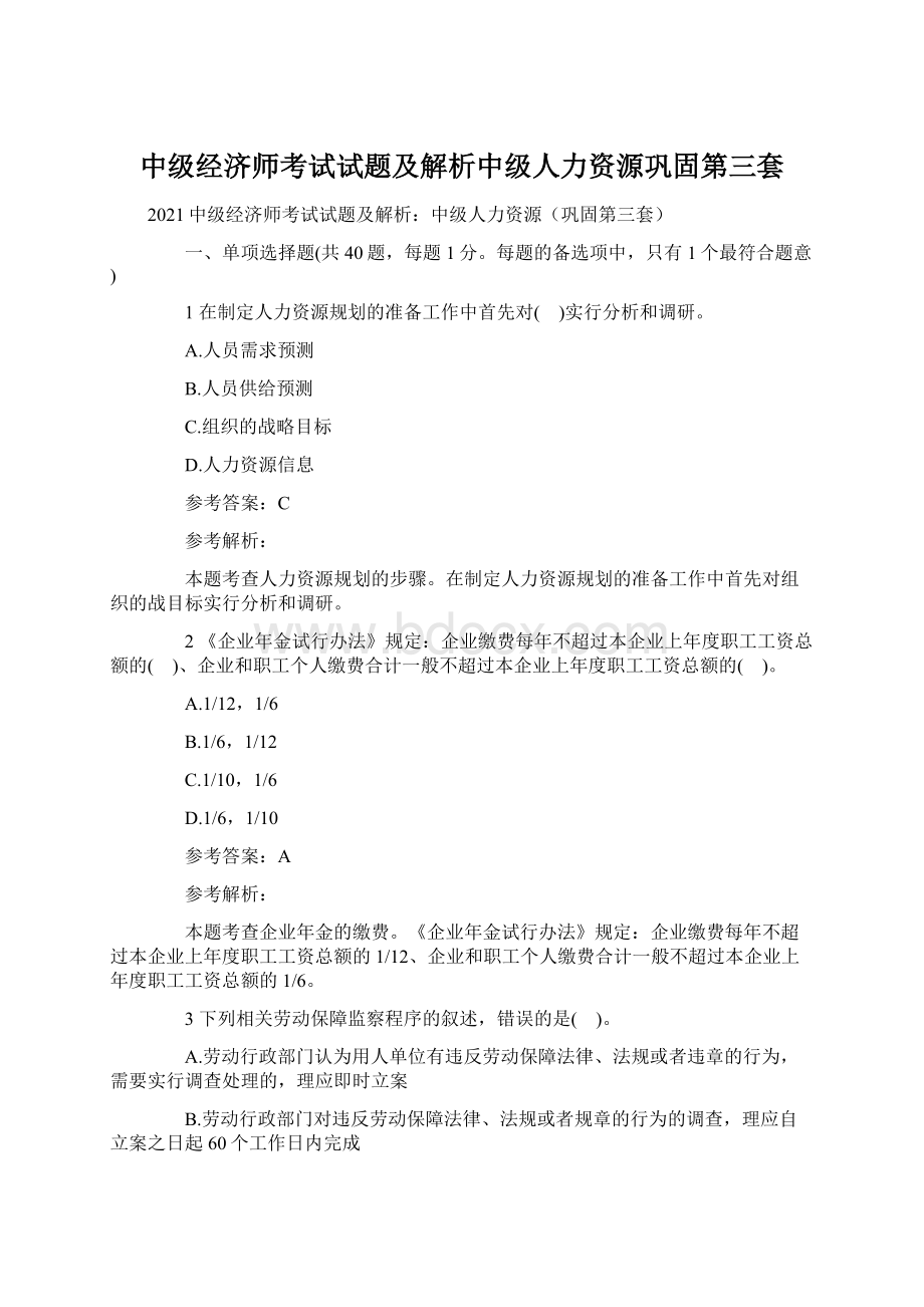 中级经济师考试试题及解析中级人力资源巩固第三套.docx_第1页