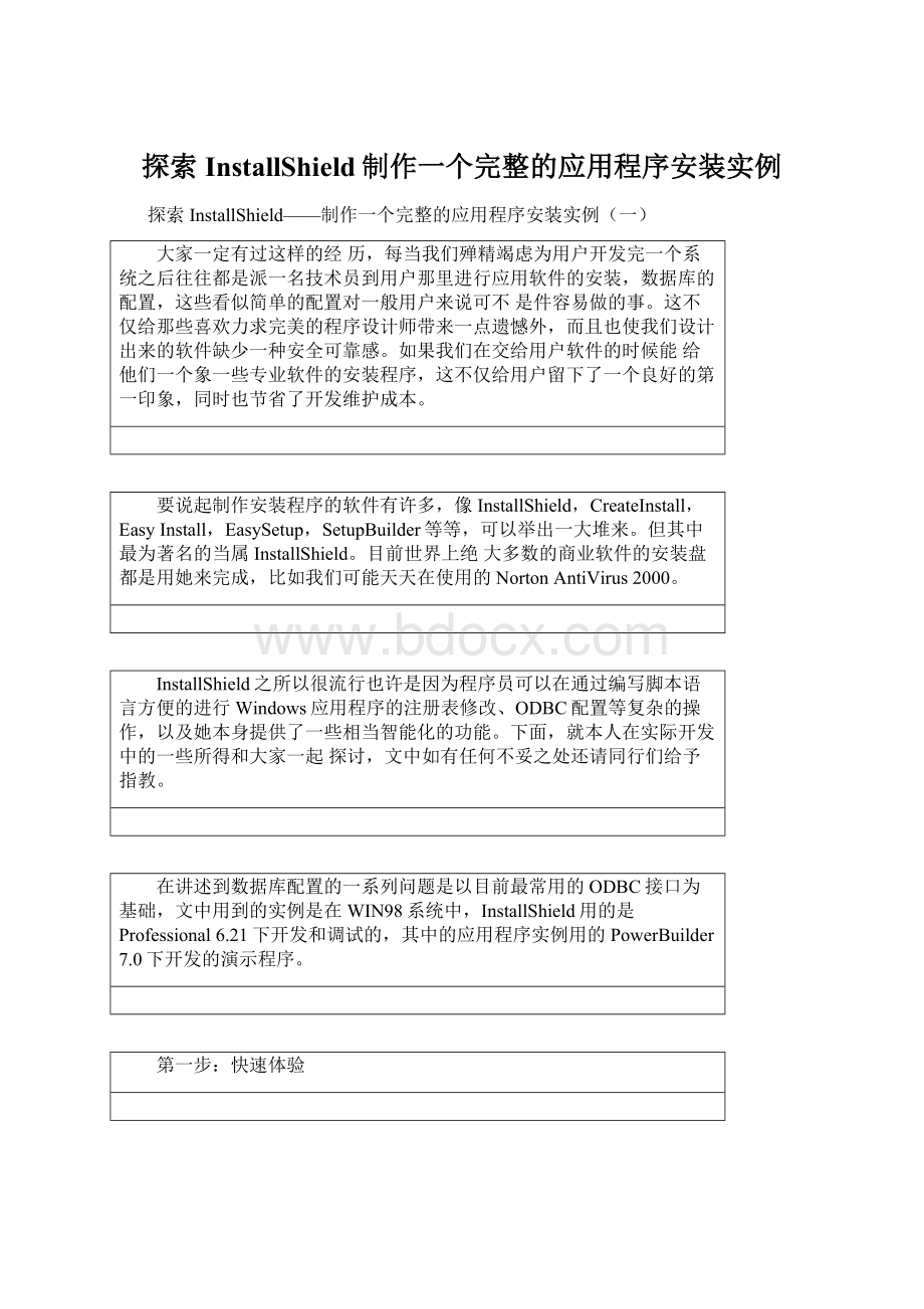 探索InstallShield制作一个完整的应用程序安装实例Word文件下载.docx