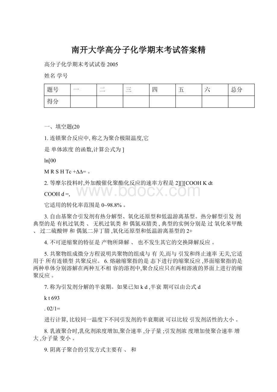 南开大学高分子化学期末考试答案精Word文档下载推荐.docx_第1页