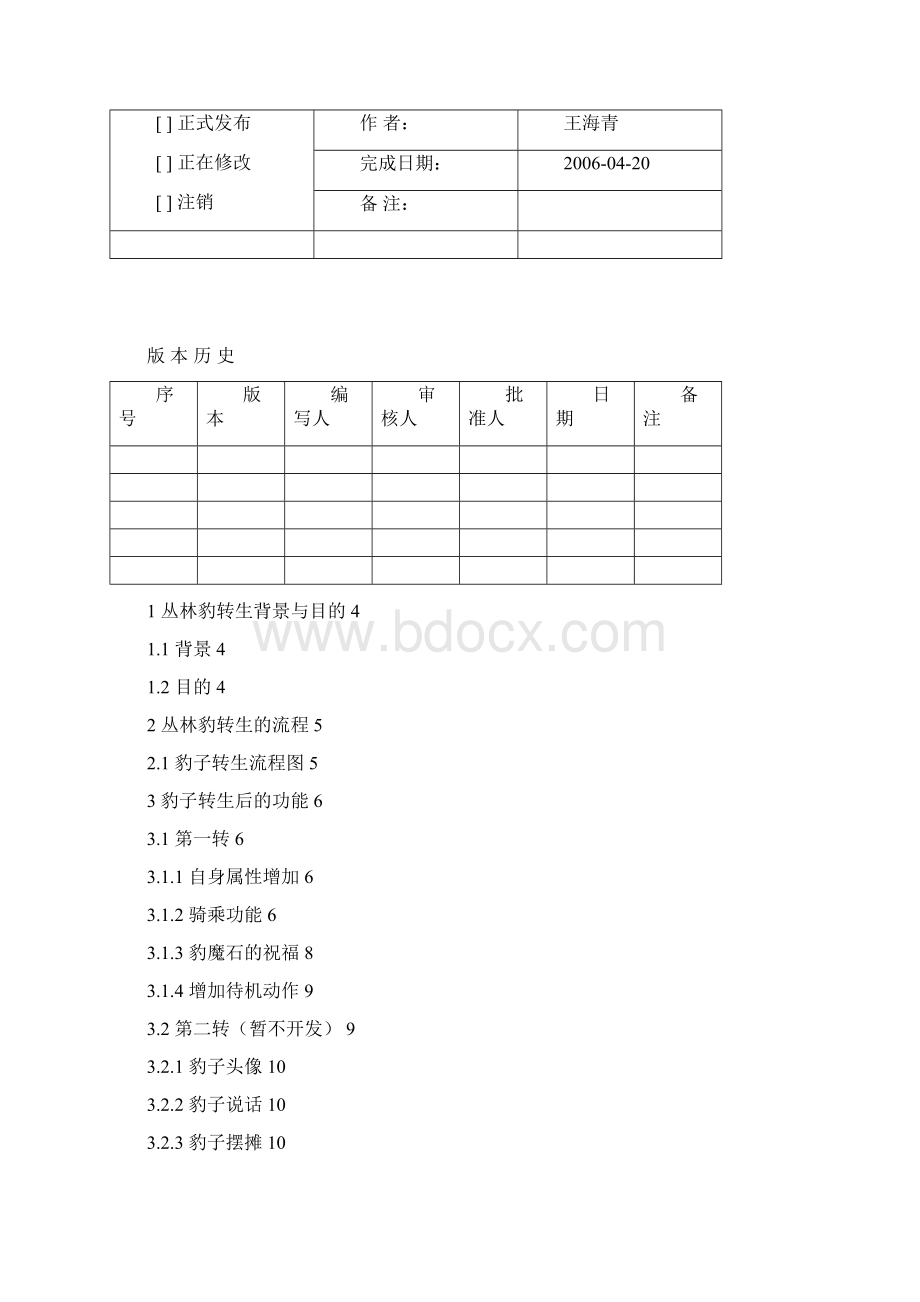 传奇世界v1906版本丛林豹转生及喂食改进策划案.docx_第2页