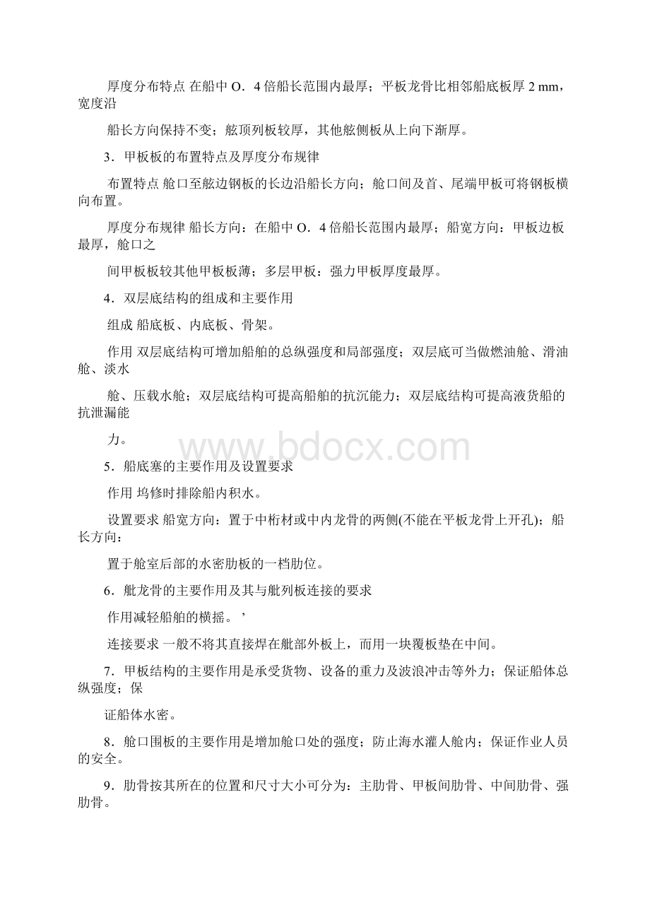 船舶结构考试问答题Word文档下载推荐.docx_第2页