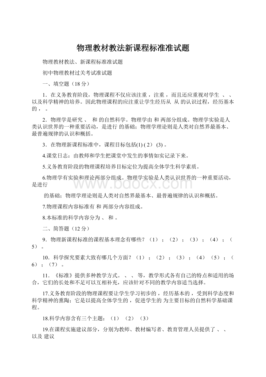 物理教材教法新课程标准准试题.docx