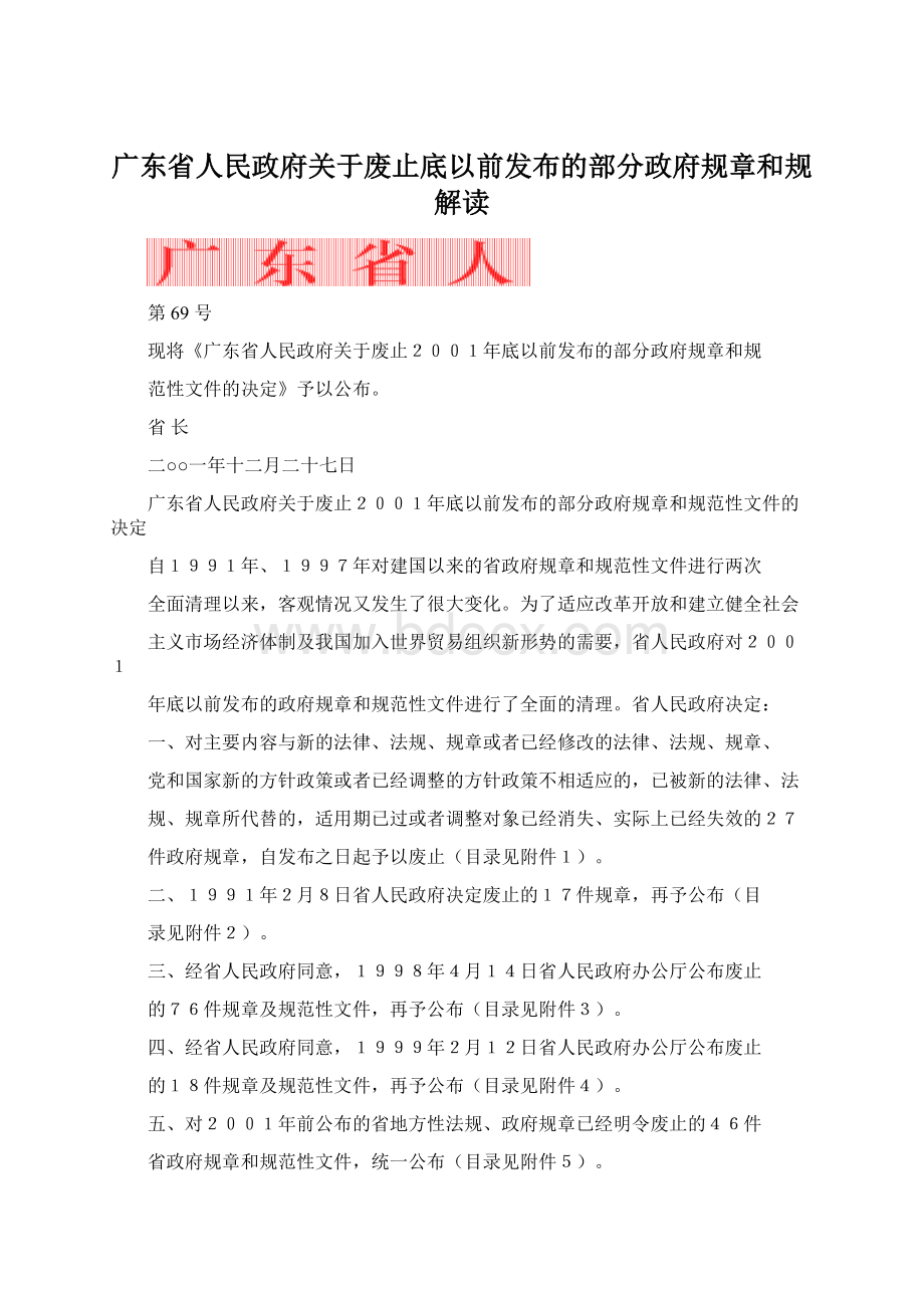 广东省人民政府关于废止底以前发布的部分政府规章和规解读Word格式文档下载.docx