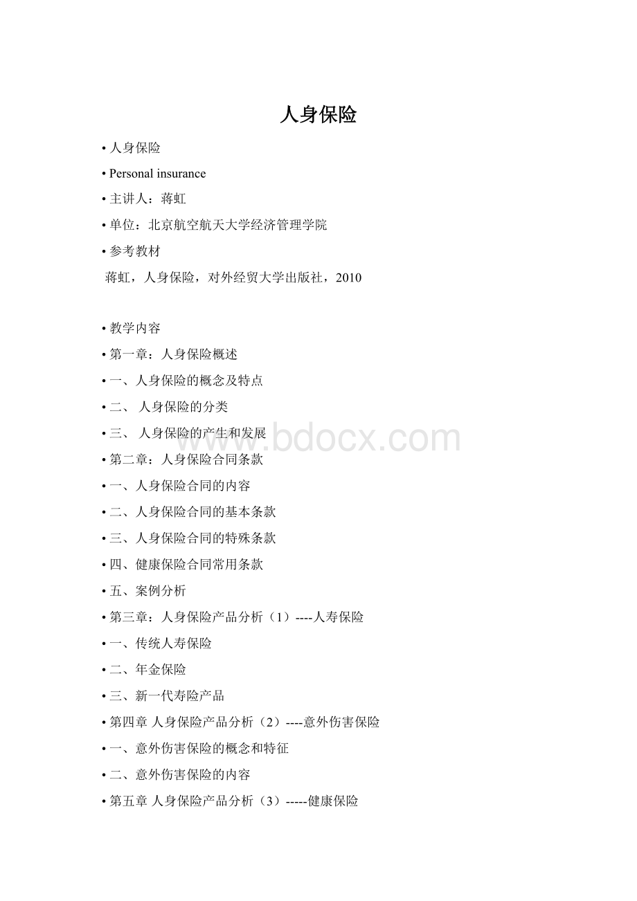 人身保险Word文件下载.docx