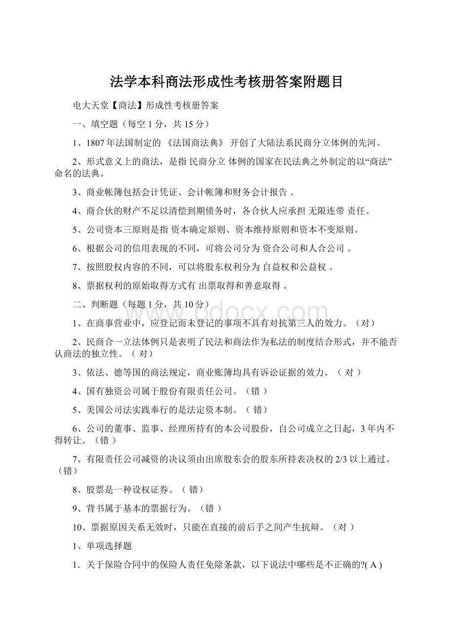 法学本科商法形成性考核册答案附题目Word文档下载推荐.docx_第1页