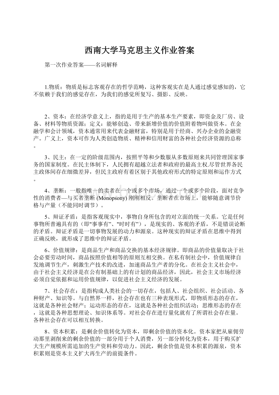 西南大学马克思主义作业答案.docx