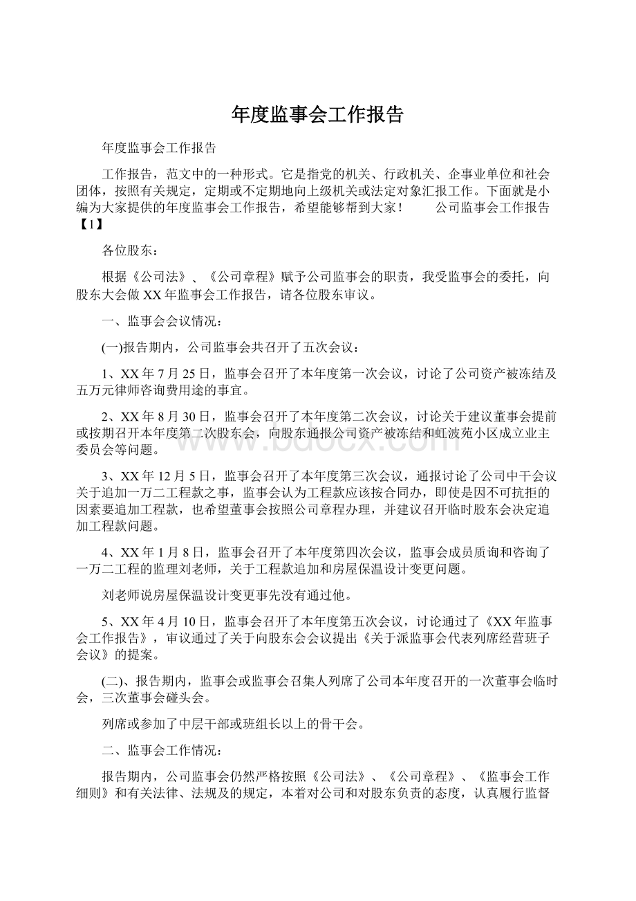 年度监事会工作报告Word文档格式.docx