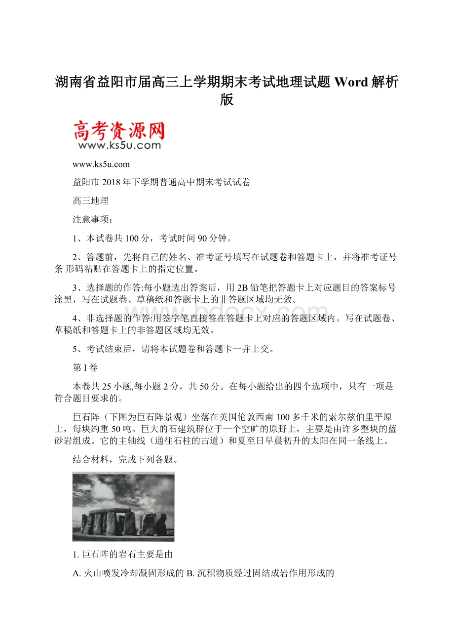 湖南省益阳市届高三上学期期末考试地理试题 Word解析版.docx_第1页