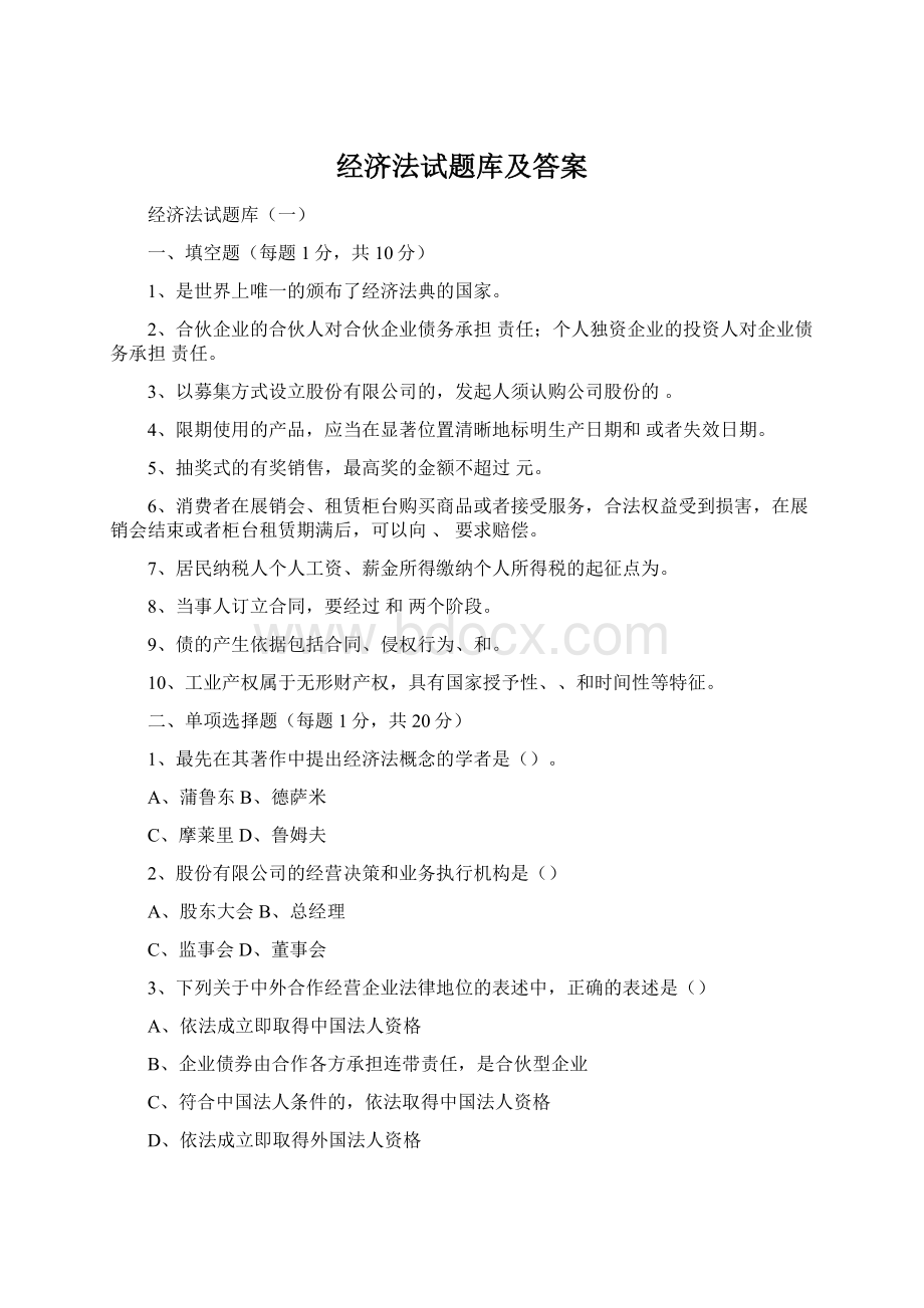 经济法试题库及答案文档格式.docx