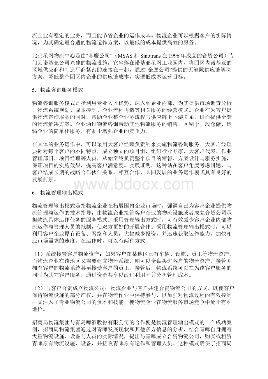 物流企业经营模式研究文档格式.docx_第3页