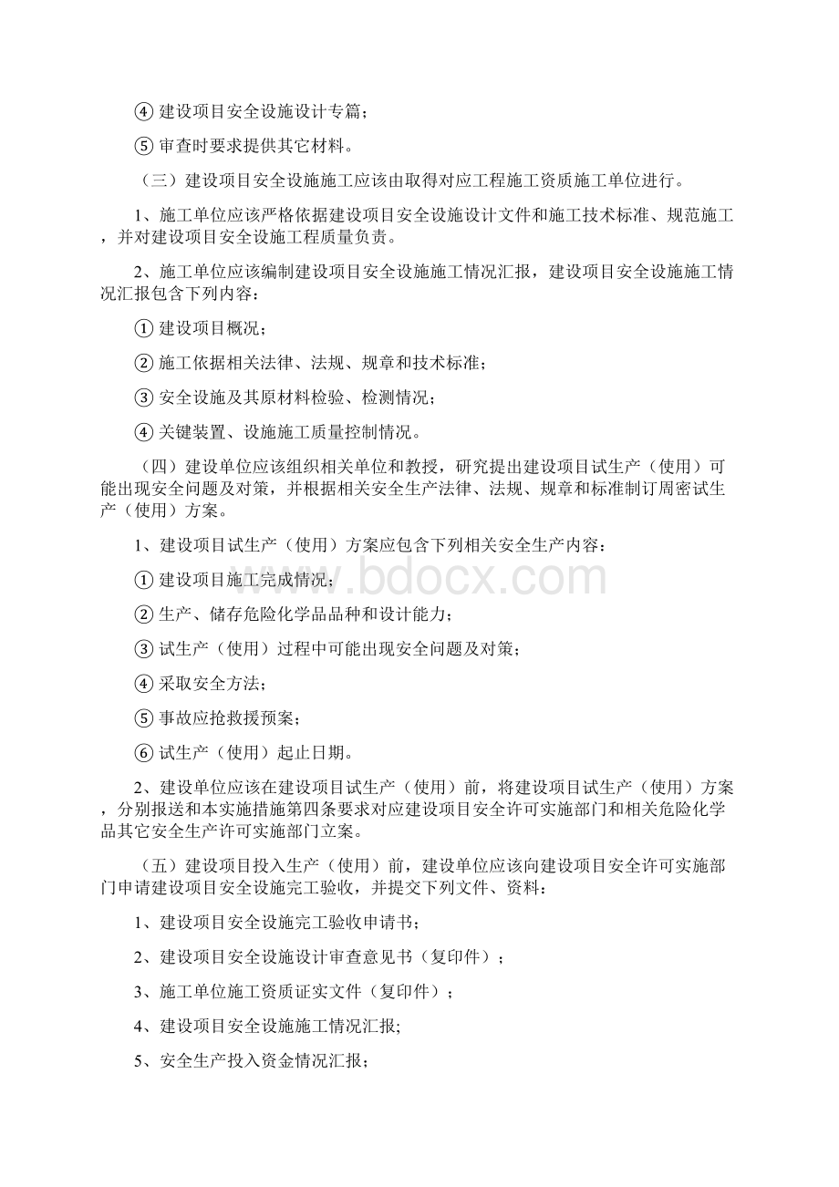 安全生产三同时管理核心制度Word格式文档下载.docx_第3页