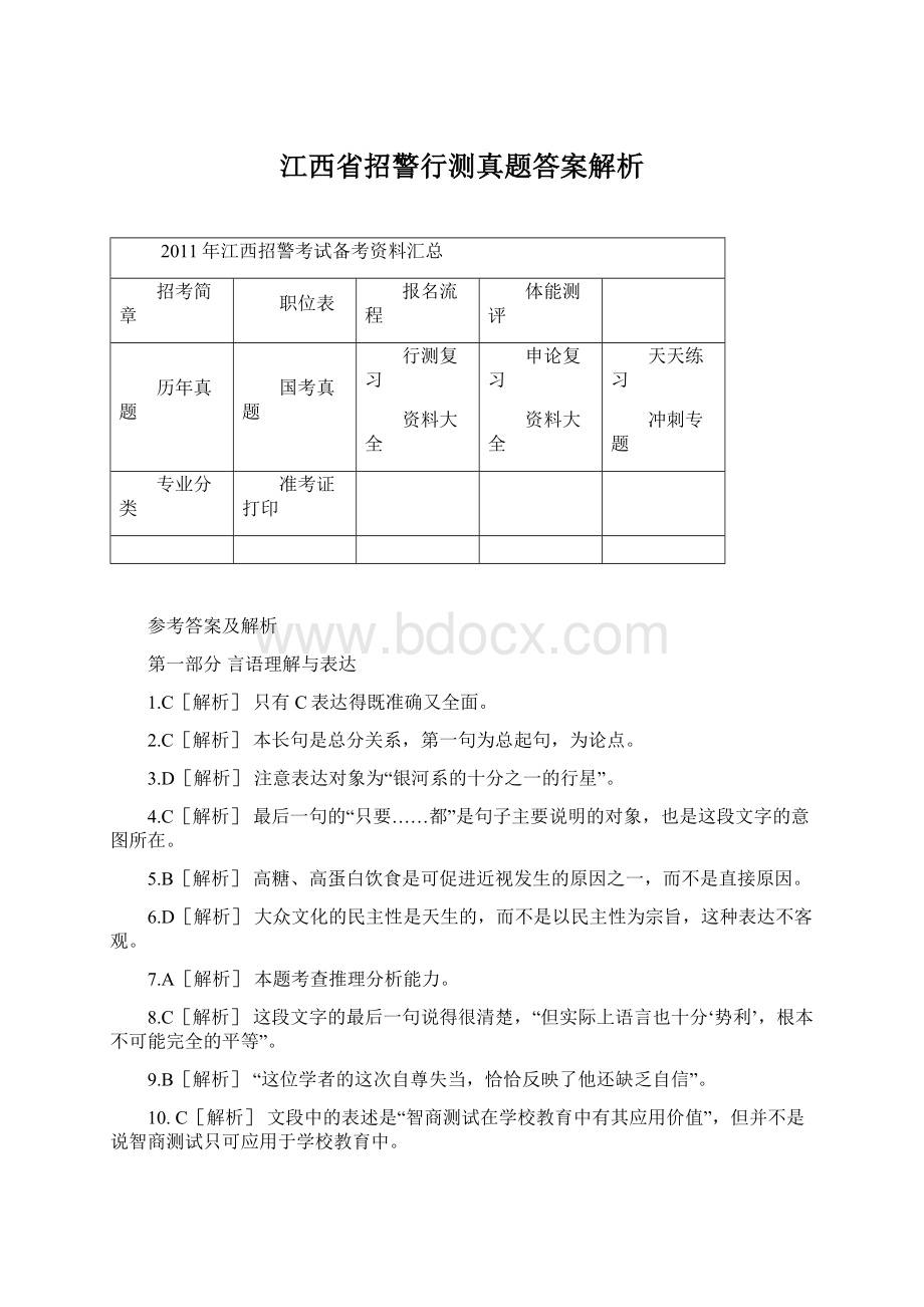 江西省招警行测真题答案解析Word格式文档下载.docx_第1页