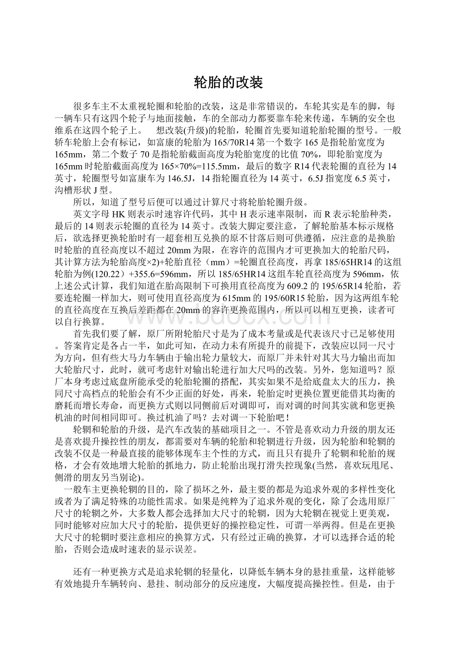 轮胎的改装Word文档下载推荐.docx